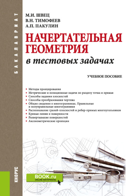 Начертательная геометрия в тестовых задачах. (Бакалавриат). Учебное пособие. - Михаил Иосифович Швец