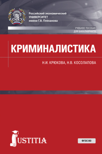 Криминалистика. (Бакалавриат, Специалитет). Учебное пособие. - Наталья Валерьевна Косолапова