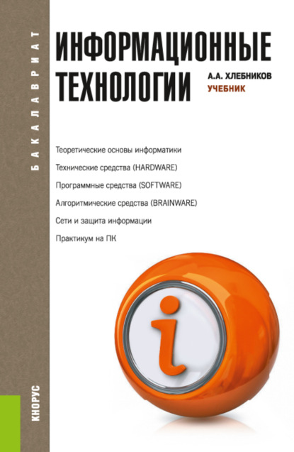 Информационные технологии. (Бакалавриат, Магистратура). Учебник. - Андрей Александрович Хлебников