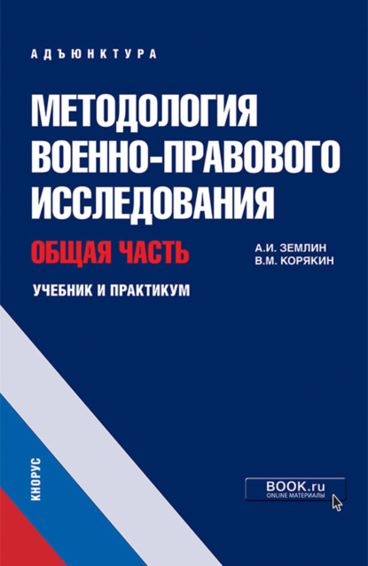 Методология военно-правового исследования. Общая часть. (Адъюнктура, Аспирантура, Бакалавриат, Магистратура, Специалитет). Учебник и практикум. - Александр Игоревич Землин