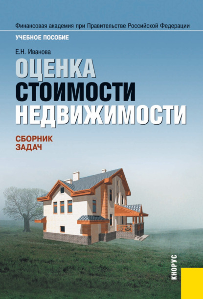 Оценка стоимости недвижимости. Сборник задач. (Бакалавриат, Специалитет). Учебное пособие. — Елена Николаевна Иванова