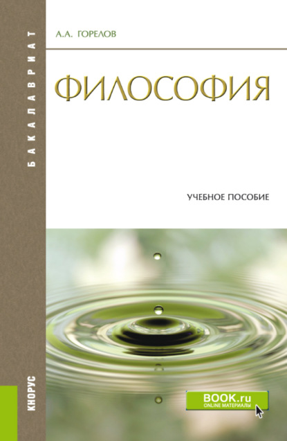 Философия. (Бакалавриат). Учебное пособие. — Анатолий Алексеевич Горелов