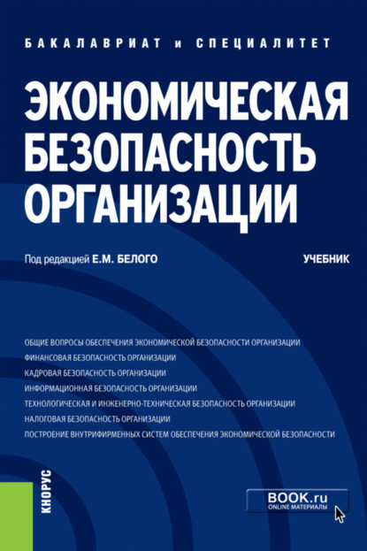 Экономическая безопасность организации. (Бакалавриат, Специалитет). Учебник. — Алсу Анваровна Байгулова