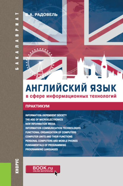 Английский язык в сфере информационных технологий. Практикум. (Бакалавриат). Учебно-практическое пособие. - Валентина Александровна Радовель