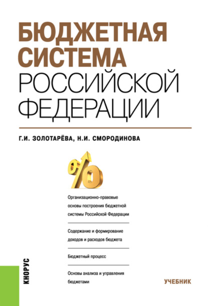 Бюджетная система Российской Федерации. (Бакалавриат, Специалитет). Учебник. - Галина Ивановна Золотарёва