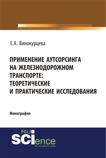 Применение аутсорсинга на железнодорожном транспорте: теоретические и практические исследования. (Монография) - Елена Александровна Винокурцева