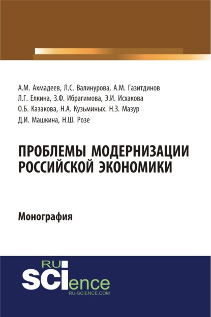 Проблемы модернизации российской экономики. (Аспирантура, Бакалавриат). Монография. — Лилия Сабиховна Валинурова