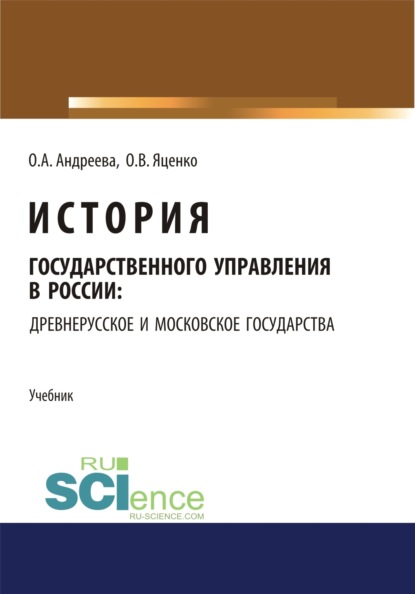 История государственного управления в России: Древнерусское и Московское государства. (Аспирантура). (Бакалавриат). (Магистратура). Учебник - Ольга Александровна Андреева