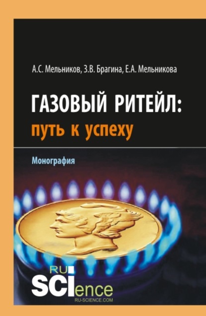 Газовый ритейл: путь к успеху. (Аспирантура, Бакалавриат). Монография. - Зинаида Васильевна Брагина