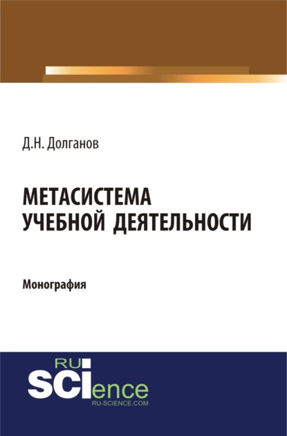 Метасистема учебной деятельности. (Монография) — Дмитрий Николаевич Долганов