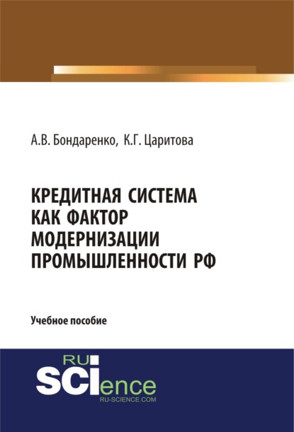 Кредитная система как фактор модернизации промышленности РФ. (Аспирантура). (Магистратура). Учебное пособие — Анастасия Викторовна Бондаренко