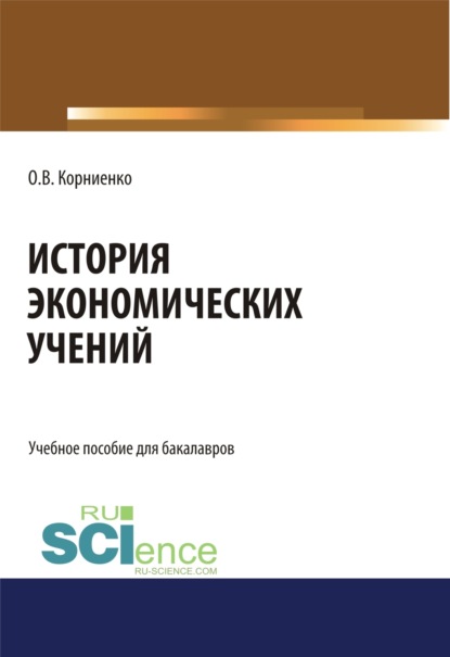 История экономических учений. (Бакалавриат, Специалитет). Учебное пособие. - Олег Васильевич Корниенко