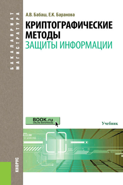 Криптографические методы защиты информации. (Бакалавриат). Учебник. - Елена Константиновна Баранова