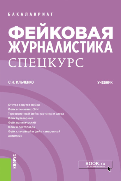 Фейковая журналистика. Спецкурс. (Бакалавриат). Учебник. — Сергей Николаевич Ильченко