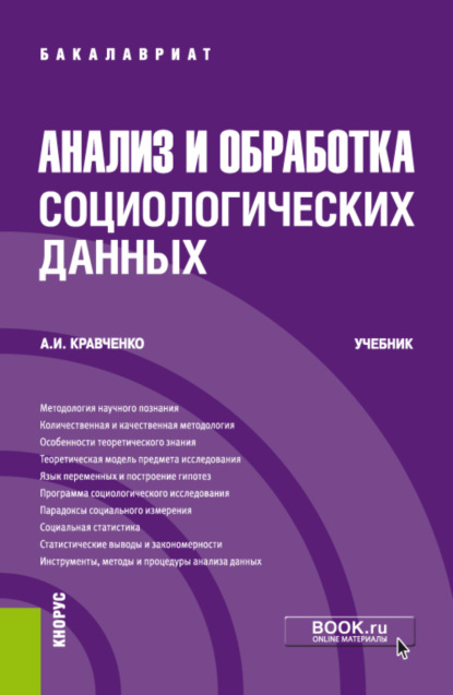 Анализ и обработка социологических данных. (Бакалавриат). Учебник. - Альберт Иванович Кравченко