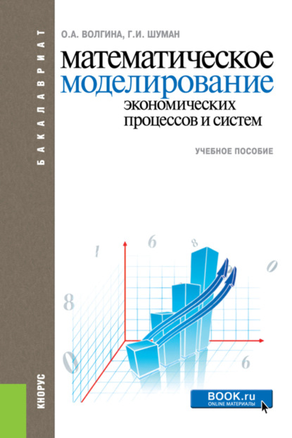 Математическое моделирование экономических процессов и систем. (Бакалавриат). Учебное пособие. — Ольга Алексеевна Волгина