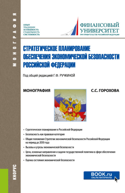 Стратегическое планирование обеспечения экономической безопасности Российской Федерации. (Адъюнктура, Аспирантура, Бакалавриат, Магистратура, Специалитет). Монография. - Светлана Сергеевна Горохова