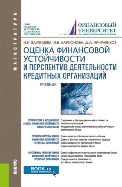 Оценка финансовой устойчивости и перспектив деятельности кредитных организаций. (Магистратура). Учебник. — Наталья Игоревна Валенцева