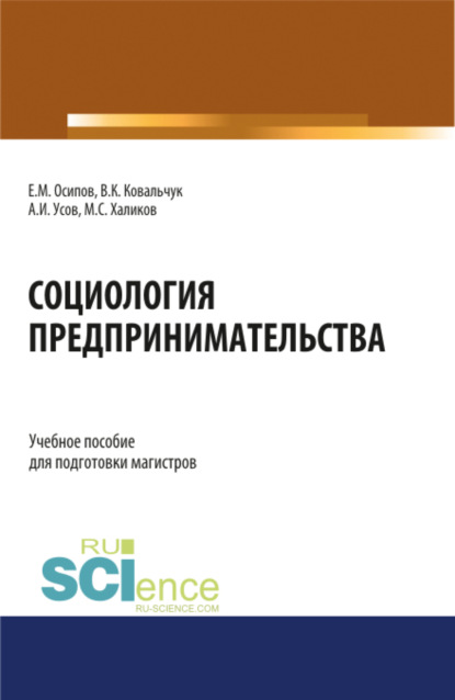 Социология предпринимательства. (Аспирантура, Бакалавриат, Магистратура). Учебное пособие. - Егор Михайлович Осипов