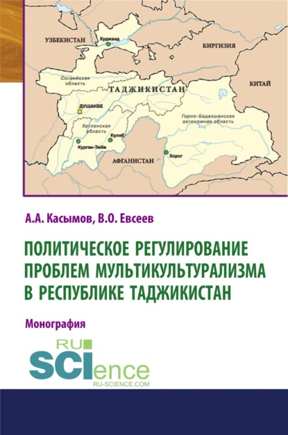 Политическое регулирование проблем мультикультурализма в Республике Таджикистан. (Аспирантура, Бакалавриат). Монография. - Вадим Олегович Евсеев