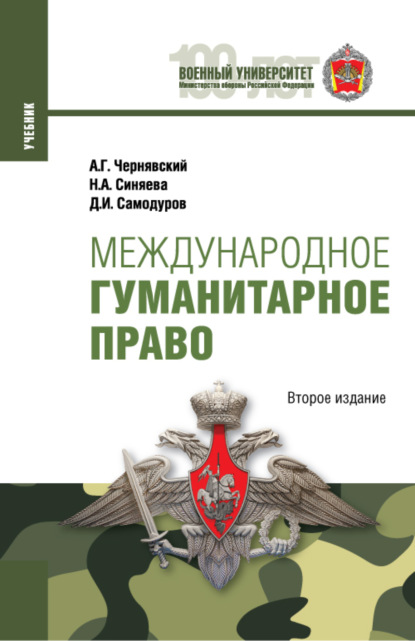 Международное гуманитарное право. (Бакалавриат, Магистратура, Специалитет). Учебник. - Александр Геннадьевич Чернявский