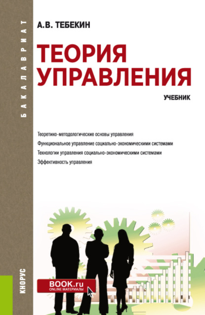 Теория управления. (Бакалавриат). Учебник. - Алексей Васильевич Тебекин