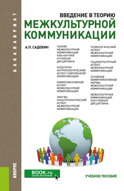 Введение в теорию межкультурной коммуникации. (Бакалавриат). Учебное пособие. - Александр Петрович Садохин