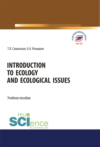 Introduction to ecology and ecological issues. (Бакалавриат, Магистратура, Специалитет). Учебное пособие. - Татьяна Владимировна Салынская