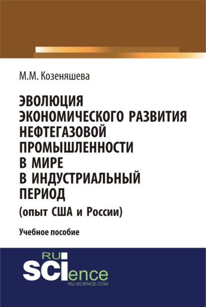 Эволюция экономического развития нефтегазовой промышленности в мире в индустриальный период. (Бакалавриат). Учебное пособие - Вероника Олеговна Кожина