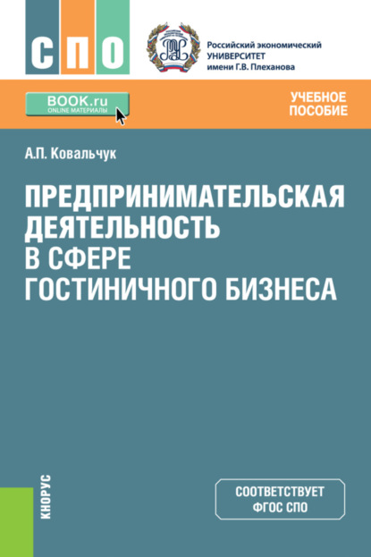 Предпринимательская деятельность в сфере гостиничного бизнеса. (СПО). Учебное пособие. - Андрей Павлович Ковальчук