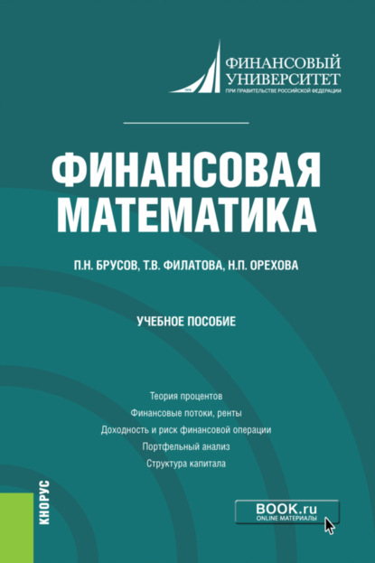 Финансовая математика. (Бакалавриат). Учебное пособие. - Павел Петрович Брусов