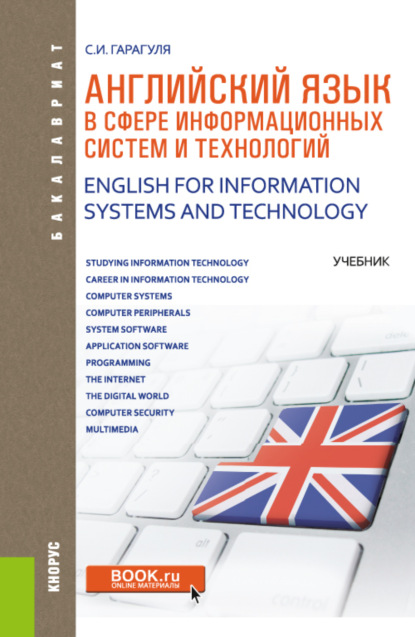 Английский язык в сфере информационных систем и технологий English for Information Systems and Technology. (Бакалавриат). Учебник. — Сергей Иванович Гарагуля