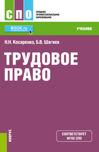 Трудовое право. (СПО). Учебник. - Николай Николаевич Косаренко