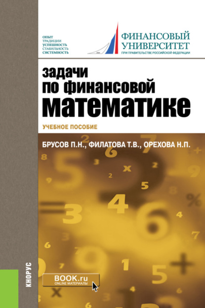 Задачи по финансовой математике. (Бакалавриат). Учебное пособие. - Павел Петрович Брусов