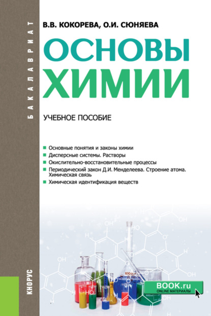 Основы химии. (Бакалавриат). Учебное пособие. - Валентина Викторовна Кокорева