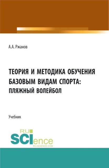 Теория и методика обучения базовым видам спорта (пляжный волейбол). (Бакалавриат). Учебник. - Алексей Александрович Ржанов