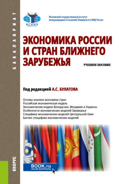 Экономика России и стран ближнего зарубежья. (Бакалавриат). Учебное пособие. — Сергей Владимирович Жданов