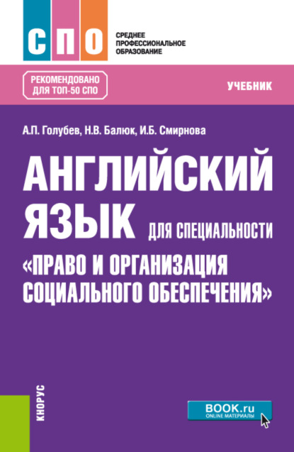 Английский язык для специальности Право и организация социального обеспечения . (СПО). Учебник. — Ирина Борисовна Смирнова