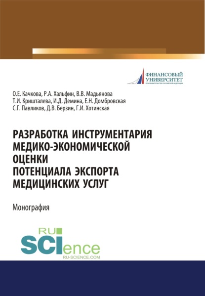 Разработка инструментария медико-экономической оценки потенциала экспорта медицинских услуг. (Аспирантура, Бакалавриат, Магистратура, Специалитет). Монография. - Елена Николаевна Домбровская