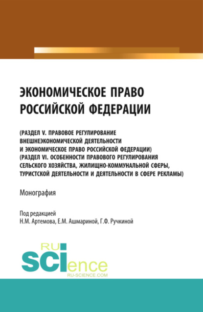 Экономическое право Российской Федерации. (Бакалавриат, Магистратура). Монография. — Николай Михайлович Артемов