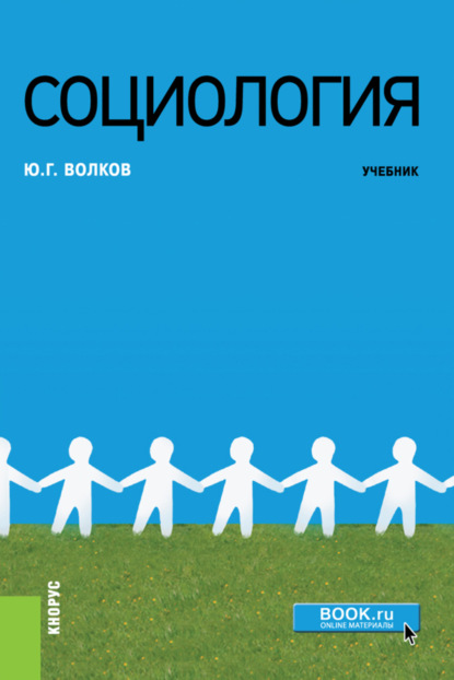 Социология. (Бакалавриат, Магистратура). Учебник. - Юрий Григорьевич Волков