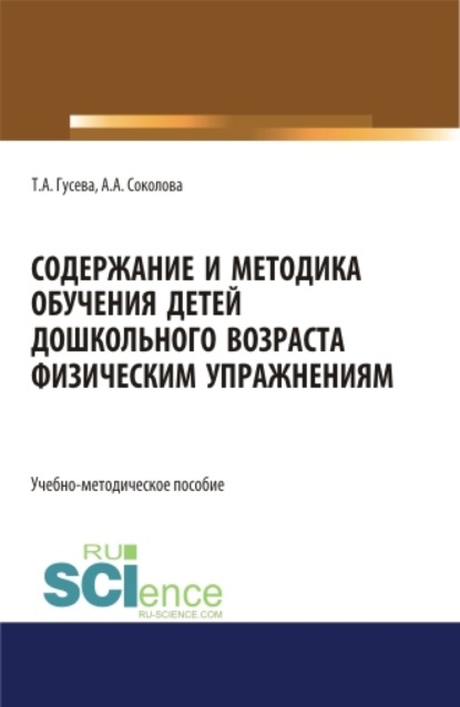 Содержание и методика обучения детей дошкольного возраста физическим упражнениям. (СПО). Учебно-методическое пособие. - Татьяна Александровна Гусева