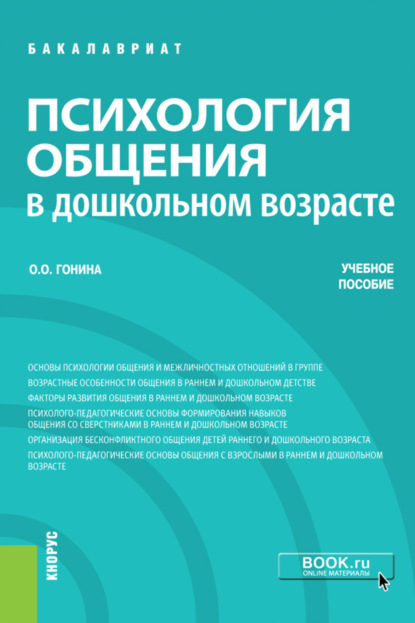 Психология общения в дошкольном возрасте. (Бакалавриат). Учебное пособие. - Ольга Олеговна Гонина