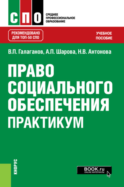 Право социального обеспечения. Практикум. (СПО). Учебное пособие. - Владимир Петрович Галаганов