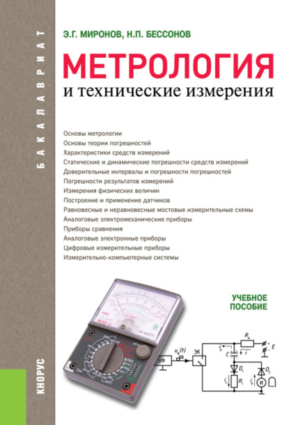 Метрология и технические измерения. (Бакалавриат). Учебное пособие. — Николай Петрович Бессонов