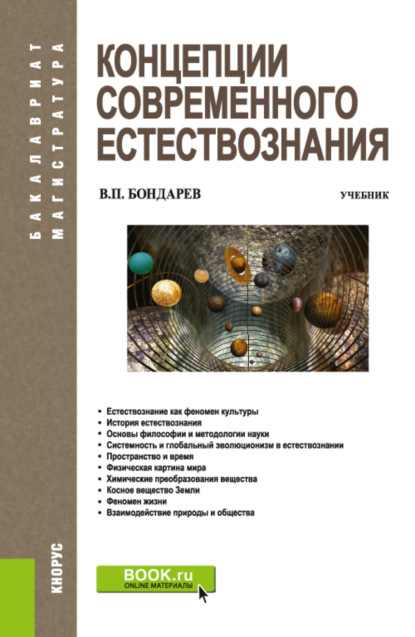 Концепции современного естествознания. (Бакалавриат, Специалитет). Учебник. - Валерия Петрович Бондарев