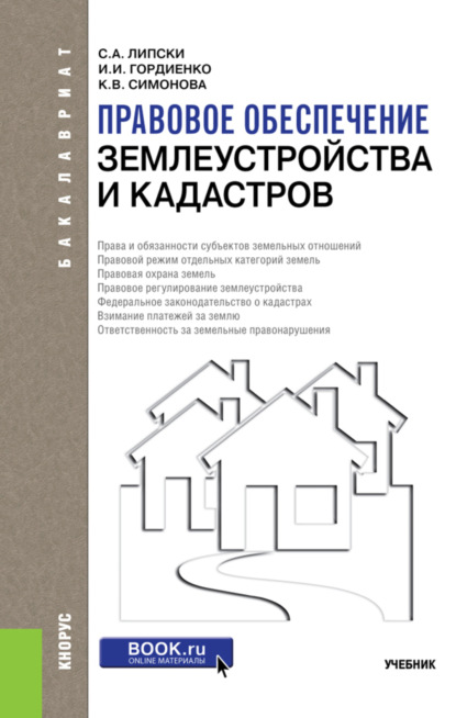 Правовое обеспечение землеустройства и кадастров. (Бакалавриат). Учебник. - Станислав Анджеевич Липски