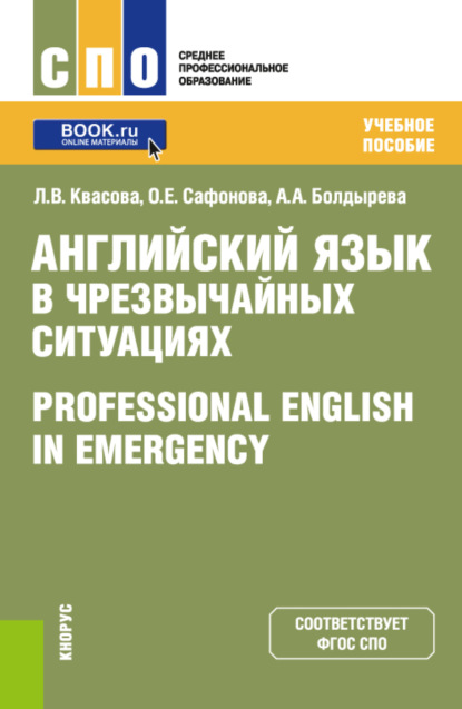 Английский язык в чрезвычайных ситуациях Professional english in emergency. (СПО). Учебное пособие. — Анна Александровна Болдырева