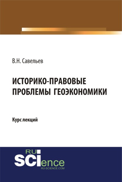 Историко-правовые проблемы геоэкономики.. (Бакалавриат). (Монография). Курс лекций — Виктор Николаевич Савельев