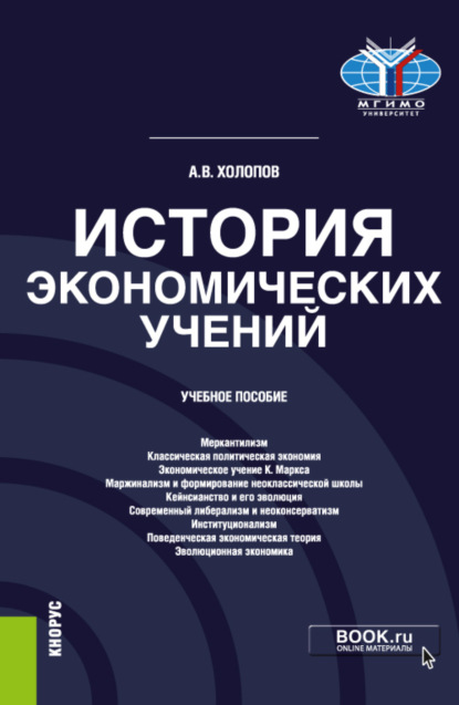 История экономических учений. (Бакалавриат). Учебное пособие. — Анатолий Васильевич Холопов